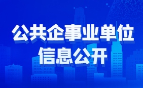 公共企事業單位信息公開